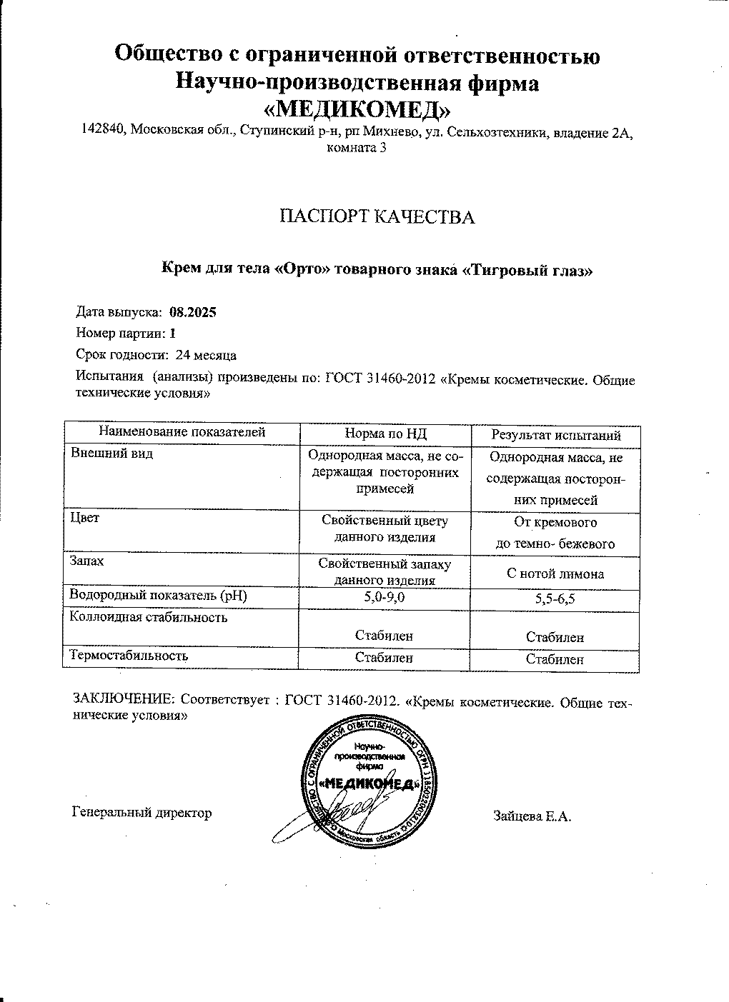 Паспорт №082025